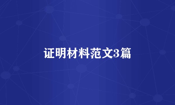 证明材料范文3篇