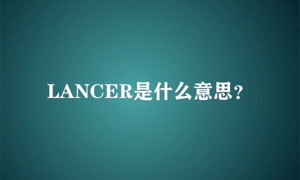 LANCER是什么意思?