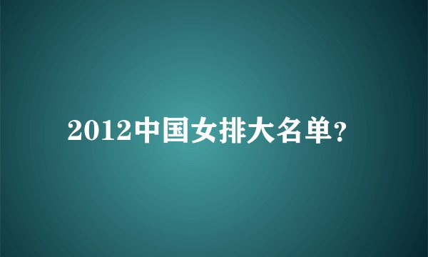 2012中国女排大名单?