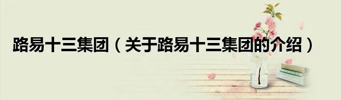 路易十三集团（关于路易十三集团的介绍）