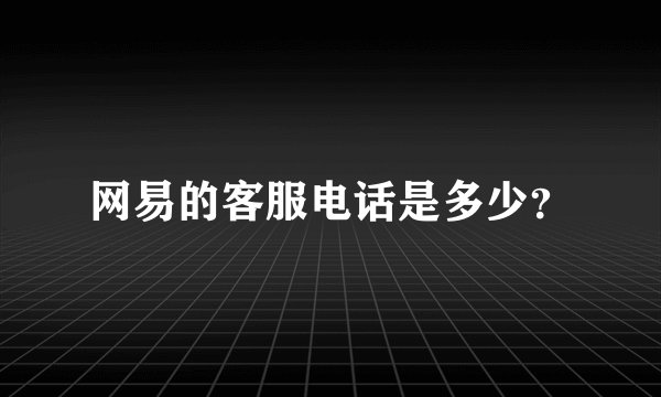 网易的客服电话是多少?