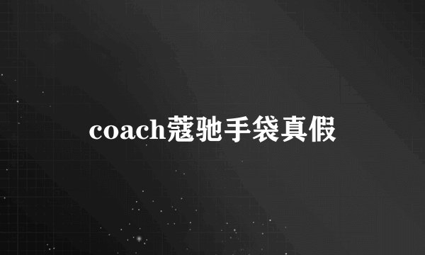 coach蔻驰手袋真假