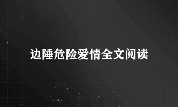 边陲危险爱情全文阅读