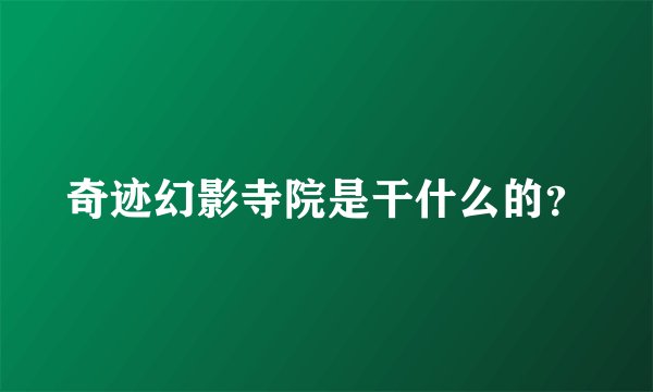 奇迹幻影寺院是干什么的？