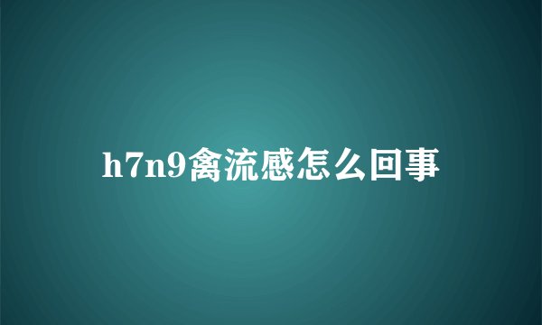 h7n9禽流感怎么回事