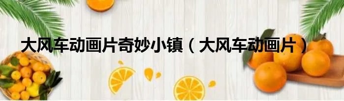 大风车动画片奇妙小镇（大风车动画片）