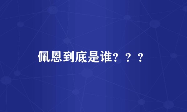 佩恩到底是谁？？？