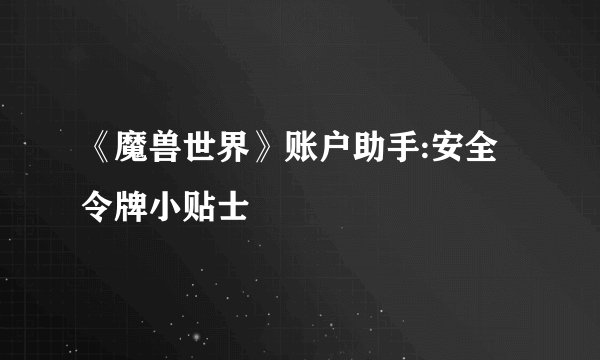 《魔兽世界》账户助手:安全令牌小贴士