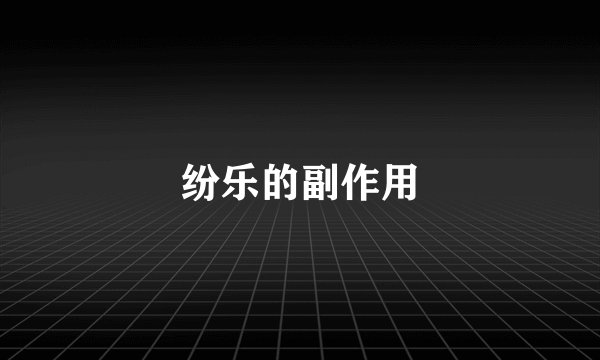 纷乐的副作用