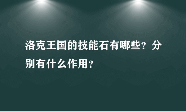 洛克王国的技能石有哪些?分别有什么作用?