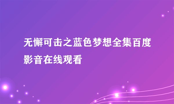 无懈可击之蓝色梦想全集百度影音在线观看
