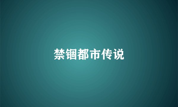 禁锢都市传说