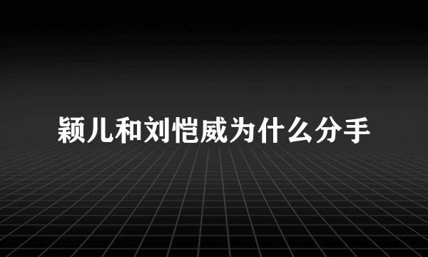 颖儿和刘恺威为什么分手