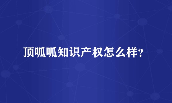 顶呱呱知识产权怎么样？
