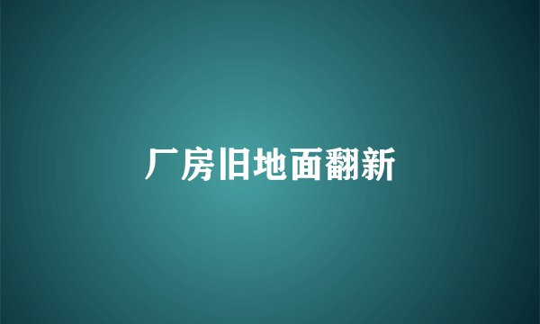 厂房旧地面翻新