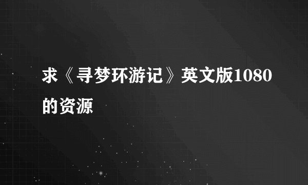 求《寻梦环游记》英文版1080的资源