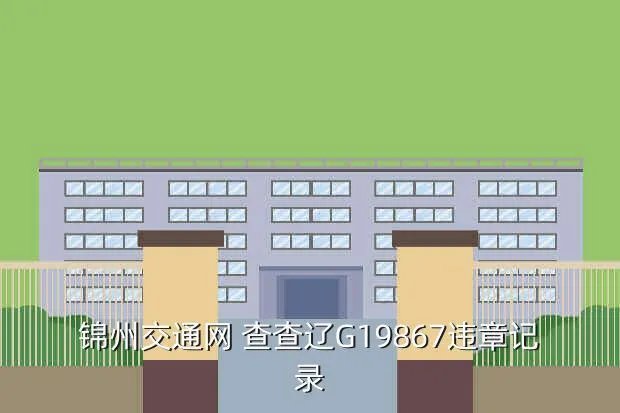 锦州机动车违章查询，锦州交通违章查询