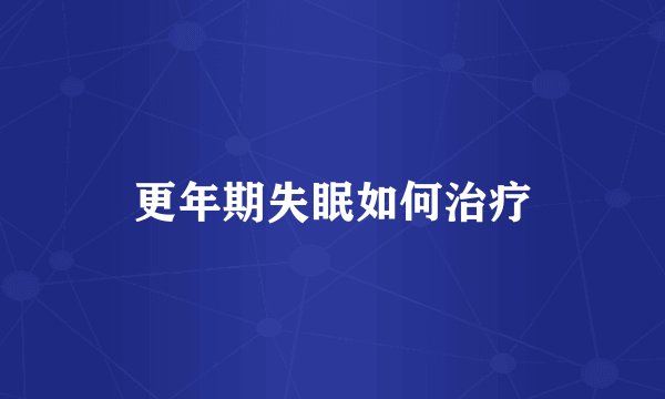 更年期失眠如何治疗