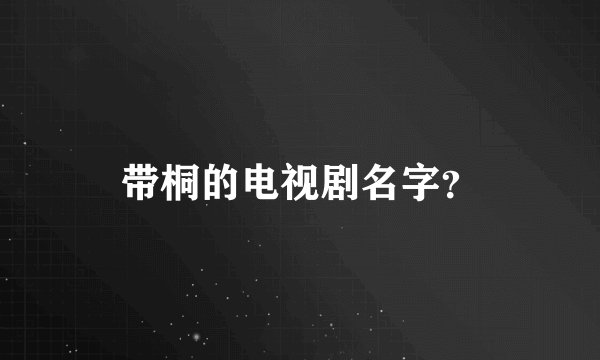 带桐的电视剧名字？