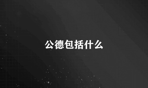 公德包括什么