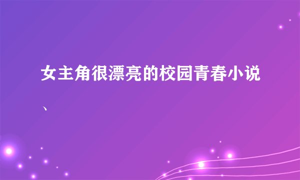 女主角很漂亮的校园青春小说、