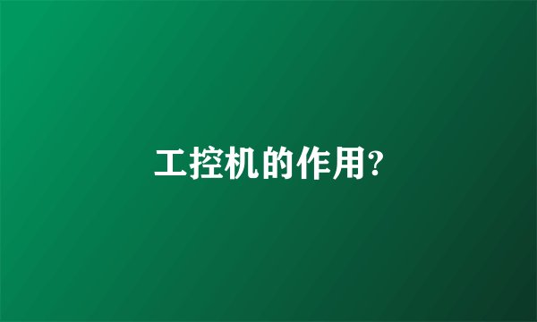 工控机的作用?