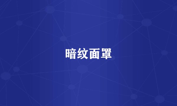 暗纹面罩