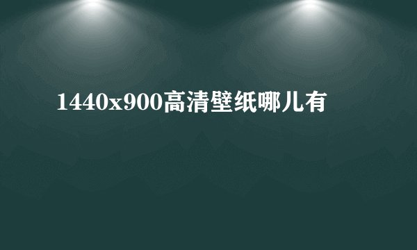 1440x900高清壁纸哪儿有