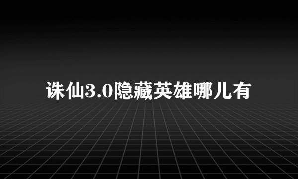诛仙3.0隐藏英雄哪儿有