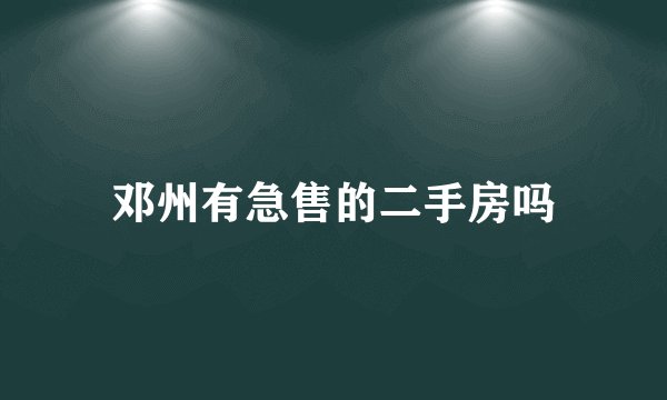 邓州有急售的二手房吗