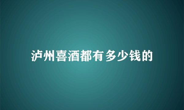 泸州喜酒都有多少钱的