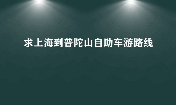 求上海到普陀山自助车游路线