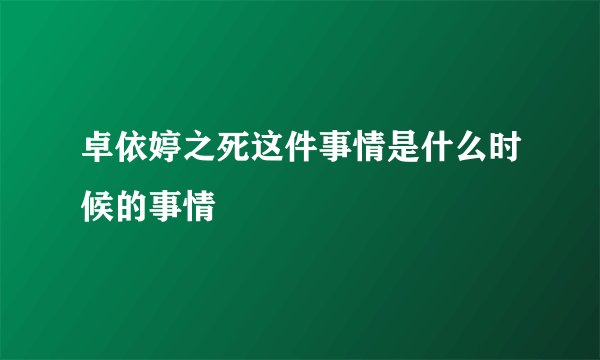 卓依婷之死这件事情是什么时候的事情