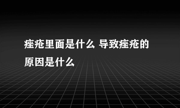 痤疮里面是什么 导致痤疮的原因是什么