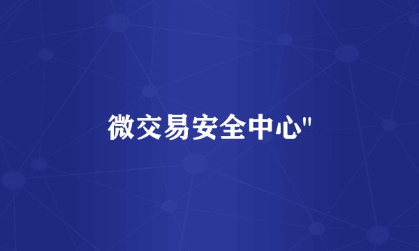 微交易安全中心