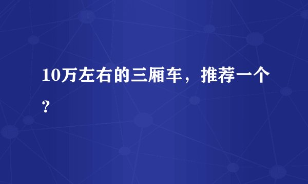 10万左右的三厢车,推荐一个?