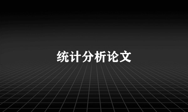 统计分析论文