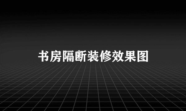 书房隔断装修效果图