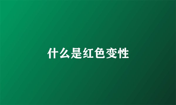 什么是红色变性