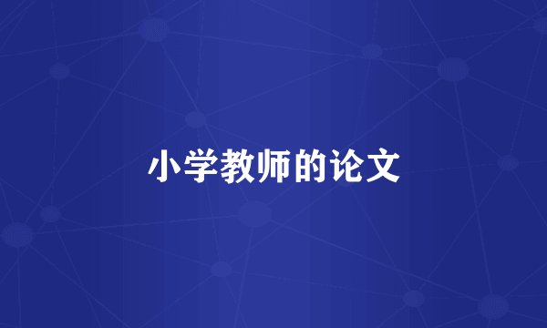 小学教师的论文