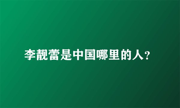 李靓蕾是中国哪里的人？