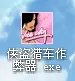 怎样设置侠盗飞车超级作弊器？