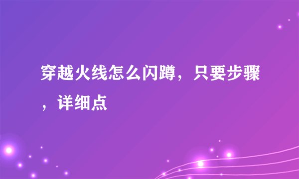 穿越火线怎么闪蹲,只要步骤,详细点