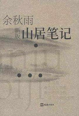 《山居笔记》txt下载在线阅读,求百度网盘云资源