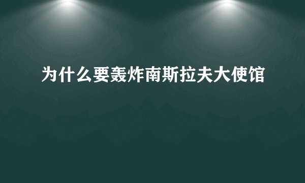 为什么要轰炸南斯拉夫大使馆