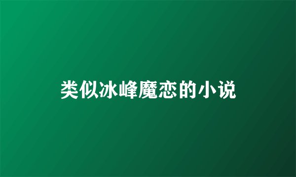 类似冰峰魔恋的小说