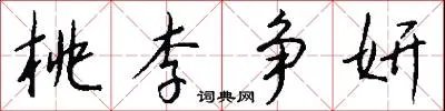 桃李争妍
