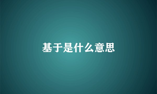 基于是什么意思