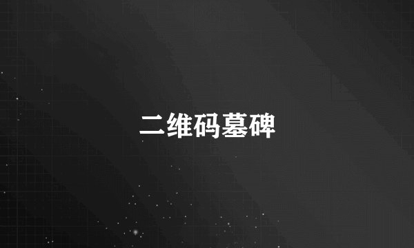 二维码墓碑