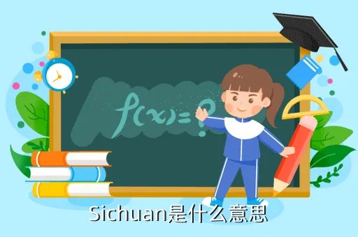 sichuanrenshi,Sichuan是什么意思